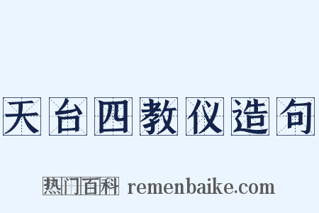 天台四教仪造句是什么意思的图片